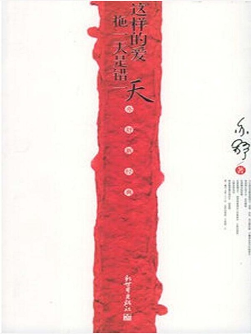 Title details for 这样的爱拖一天是错一天（Such Dragged-on Love Is Wrong） by 亦舒 (Yi Shu) - Available
